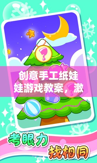 創(chuàng)意手工紙娃娃游戲教案，開啟兒童創(chuàng)意與動手樂趣的奇妙旅程
