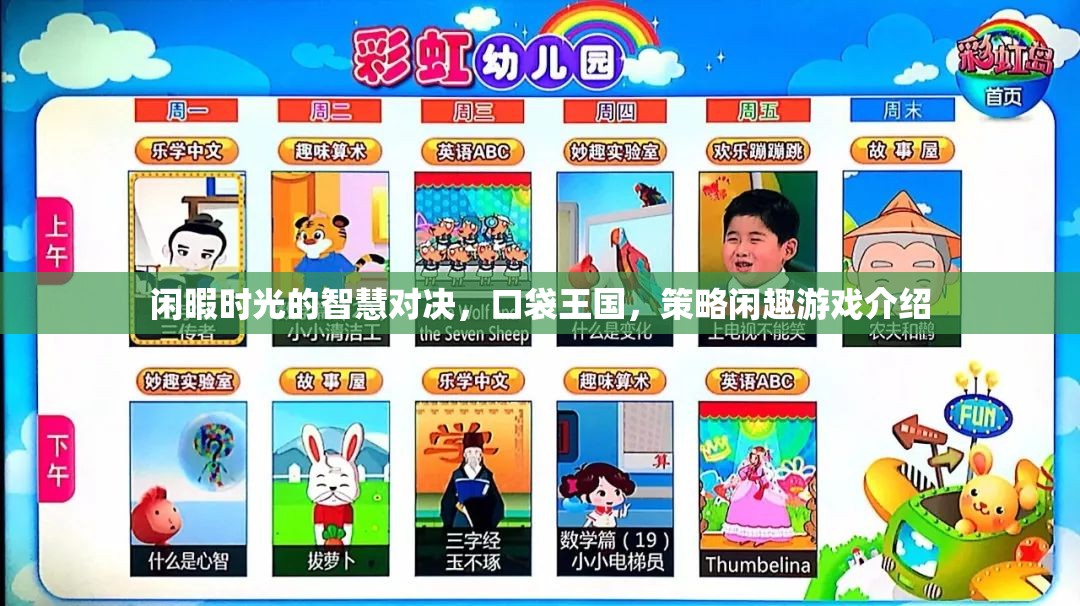 口袋王國，閑暇時光中的策略對決