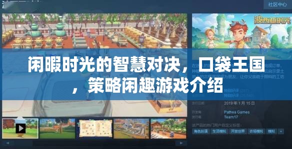 口袋王國，閑暇時光中的策略對決