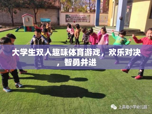 智勇雙全，歡樂(lè)對(duì)決，大學(xué)生雙人趣味體育游戲