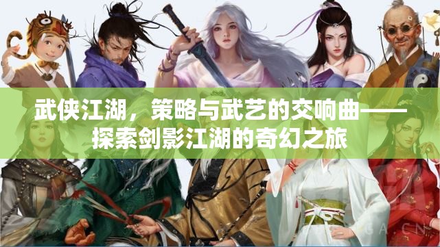 劍影江湖，武俠世界的策略與武藝交響曲