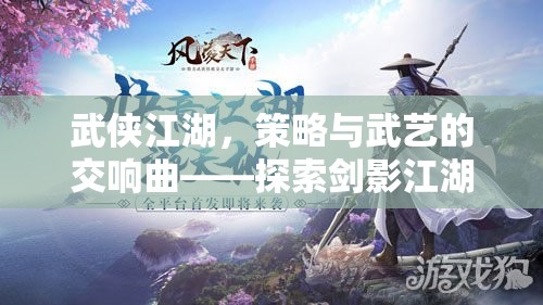 劍影江湖，武俠世界的策略與武藝交響曲