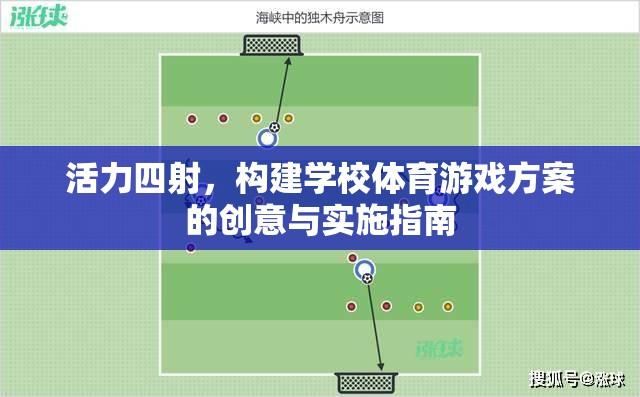活力四射，學(xué)校體育游戲方案的創(chuàng)意與實(shí)施指南
