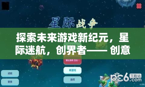 探索未來(lái)游戲新紀(jì)元，星際迷航，創(chuàng)界者—— 創(chuàng)意IP專(zhuān)利引領(lǐng)的宇宙冒險(xiǎn)之旅