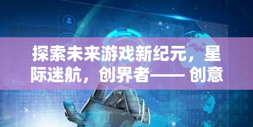探索未來(lái)游戲新紀(jì)元，星際迷航，創(chuàng)界者—— 創(chuàng)意IP專(zhuān)利引領(lǐng)的宇宙冒險(xiǎn)之旅