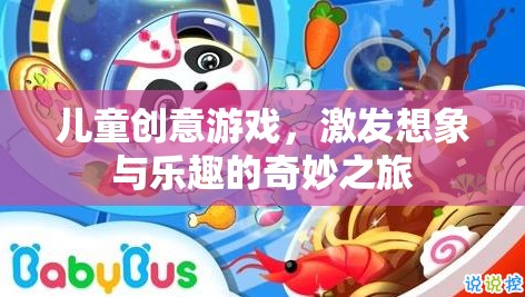 兒童創(chuàng)意游戲，開啟想象與樂趣的奇妙旅程