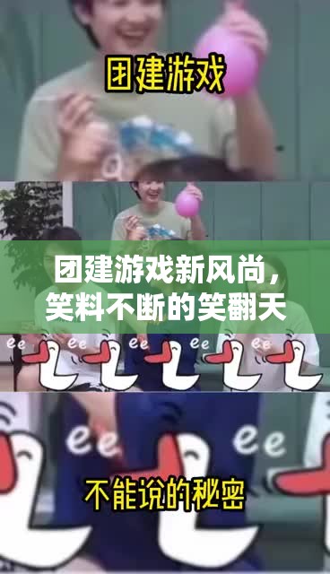 笑翻天創(chuàng)意團(tuán)建，解鎖團(tuán)建游戲新風(fēng)尚