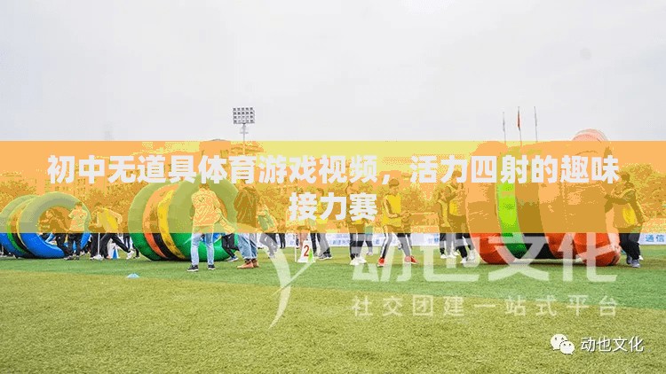 活力四射的初中趣味接力賽，無(wú)道具的體育游戲新體驗(yàn)