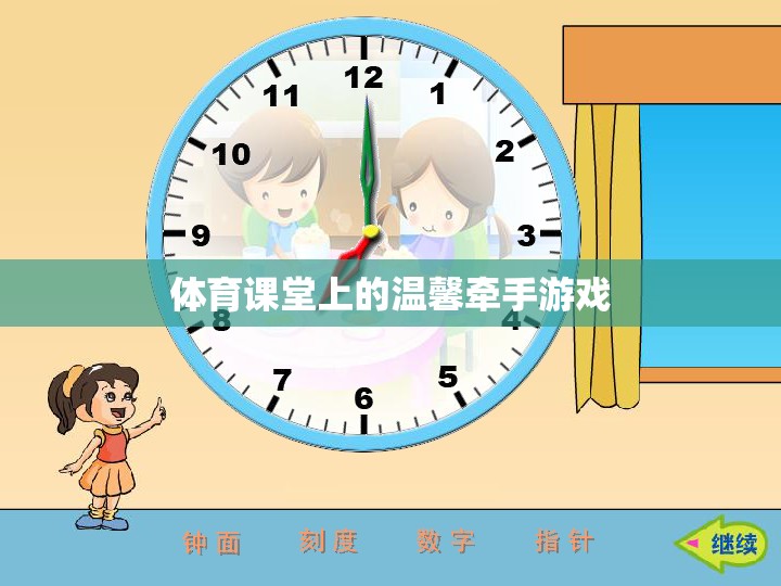 體育課堂上的溫馨牽手游戲，傳遞友誼與合作的溫暖瞬間