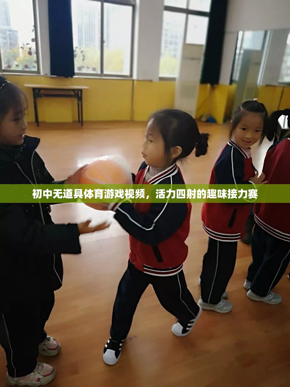 活力四射的初中趣味接力賽，無道具的體育游戲新體驗(yàn)  第3張