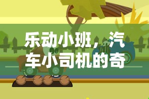 樂動小班，汽車小司機的奇妙旅程