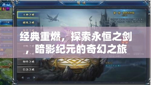 重燃經(jīng)典，探索永恒之劍的暗影紀(jì)元奇幻之旅