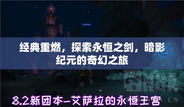 重燃經(jīng)典，探索永恒之劍的暗影紀(jì)元奇幻之旅