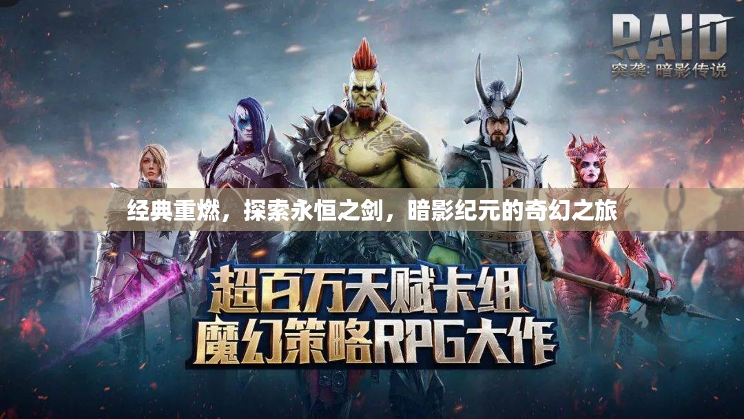 重燃經(jīng)典，探索永恒之劍的暗影紀(jì)元奇幻之旅