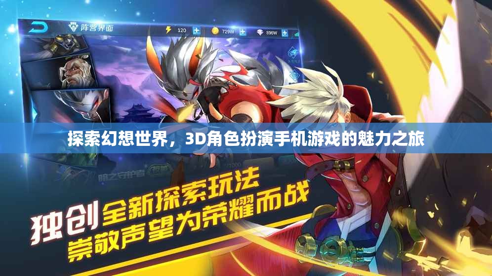 探索幻想世界，3D角色扮演手機游戲的魅力之旅