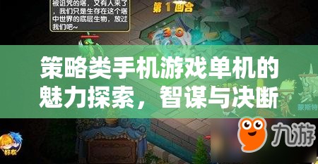 掌中智謀，探索策略類手機游戲單機的魅力