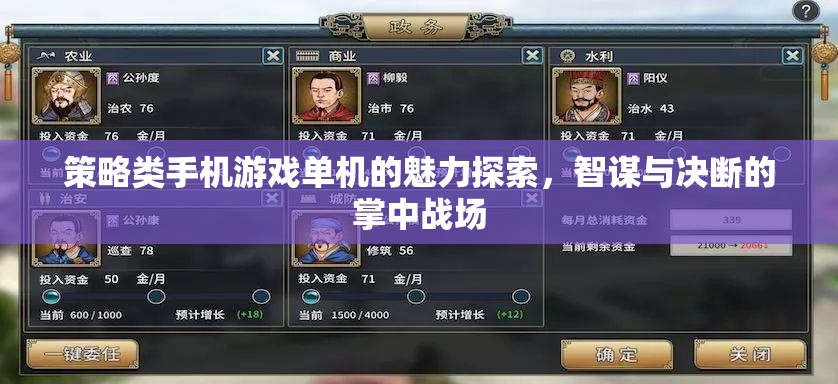 掌中智謀，探索策略類手機(jī)游戲單機(jī)的魅力
