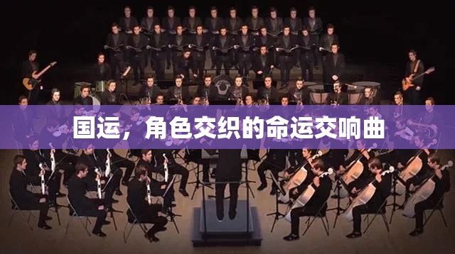 國運與角色，交織的命運交響曲  第3張