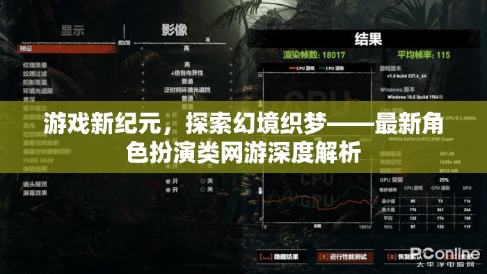 游戲新紀元，探索幻境織夢——深度解析最新角色扮演類網(wǎng)游