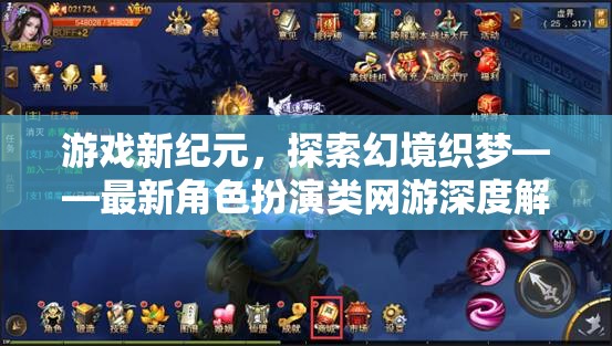 游戲新紀(jì)元，探索幻境織夢——深度解析最新角色扮演類網(wǎng)游