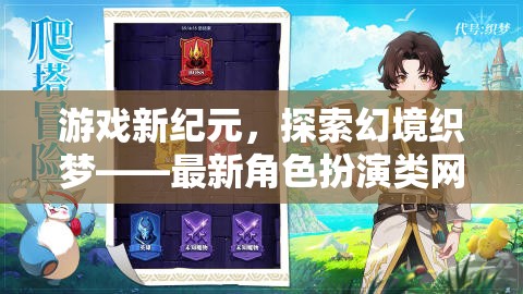 游戲新紀(jì)元，探索幻境織夢——深度解析最新角色扮演類網(wǎng)游