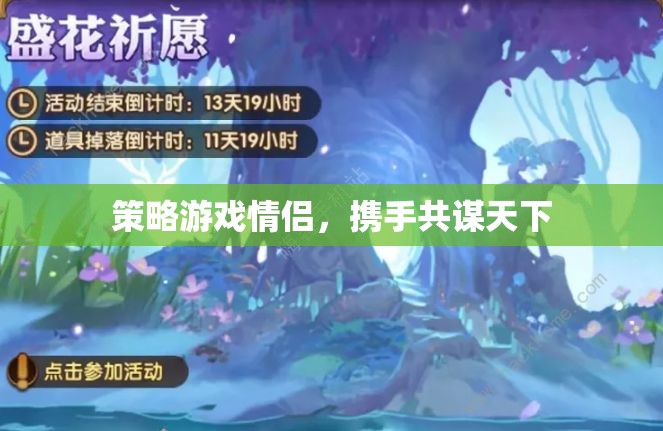 情侶攜手共謀天下，策略游戲中的默契與激情  第2張