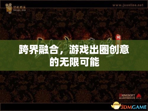 跨界融合，解鎖游戲出圈的無限創(chuàng)意