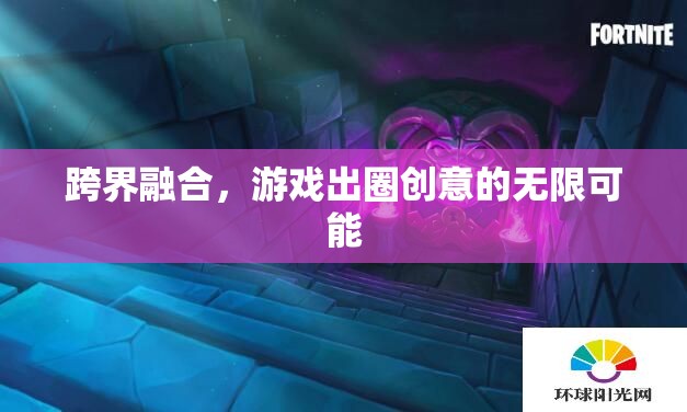 跨界融合，解鎖游戲出圈的無限創(chuàng)意  第2張