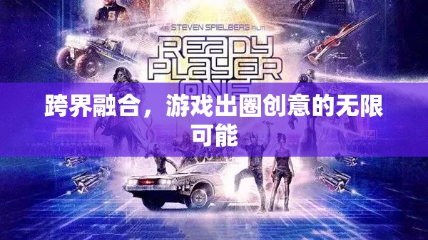 跨界融合，解鎖游戲出圈的無限創(chuàng)意  第3張