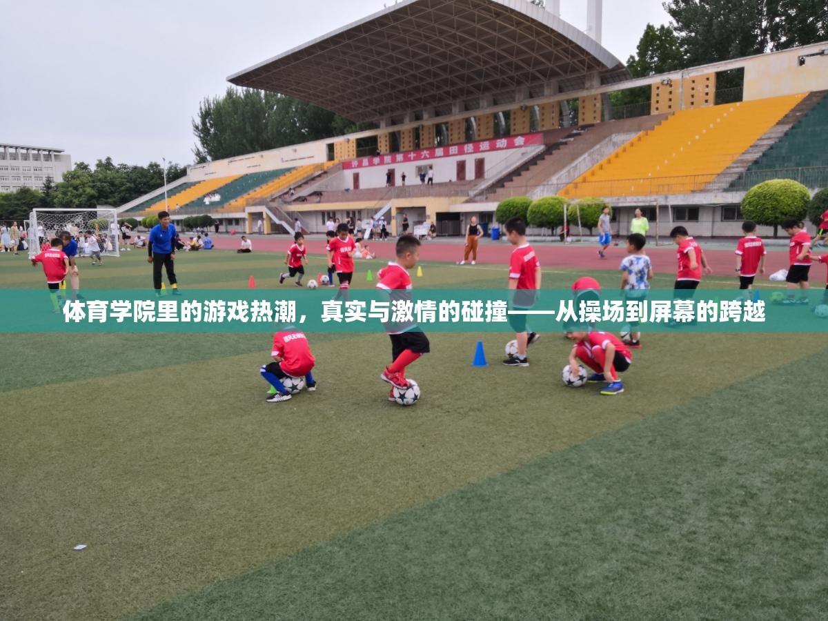 從操場到屏幕，體育學(xué)院里的游戲熱潮與真實(shí)激情的碰撞  第2張