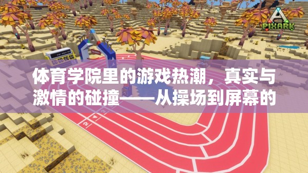 從操場到屏幕，體育學(xué)院里的游戲熱潮與真實(shí)激情的碰撞  第3張