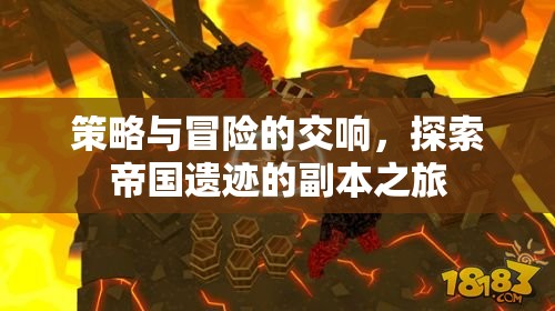 策略與冒險(xiǎn)的交響，探索帝國(guó)遺跡的副本之旅