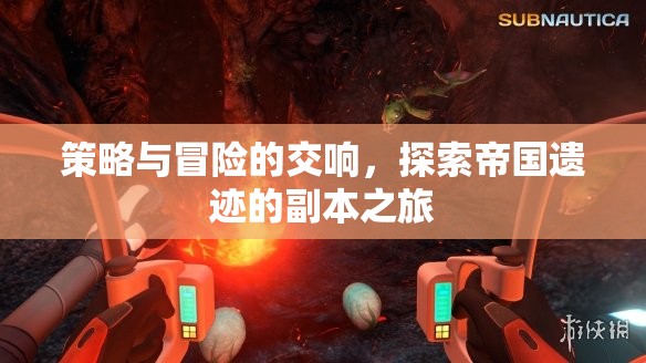 策略與冒險(xiǎn)的交響，探索帝國遺跡的副本之旅