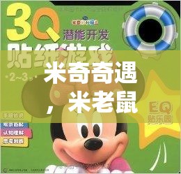 米奇奇遇，解鎖歡笑與智慧的雙重挑戰(zhàn)