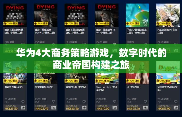 華為的數(shù)字商業(yè)帝國，四大商務(wù)策略游戲  第3張