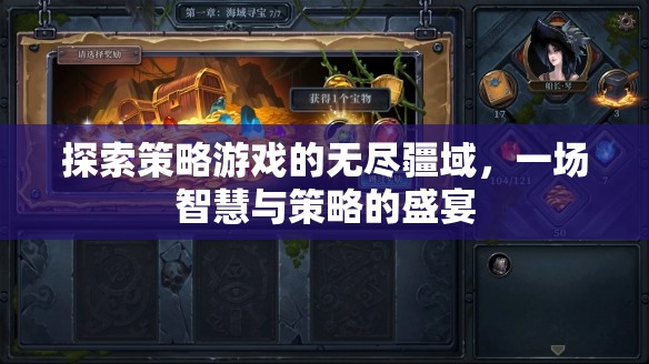 智慧與策略的盛宴，探索策略游戲的無盡疆域