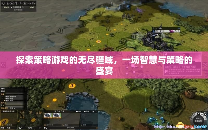 探索策略游戲的無盡疆域，一場智慧與策略的盛宴