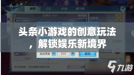 解鎖娛樂(lè)新境界，頭條小游戲的創(chuàng)意玩法