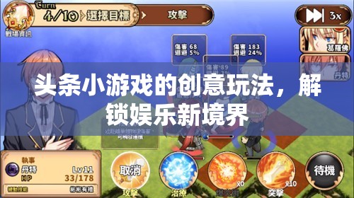 解鎖娛樂新境界，頭條小游戲的創(chuàng)意玩法