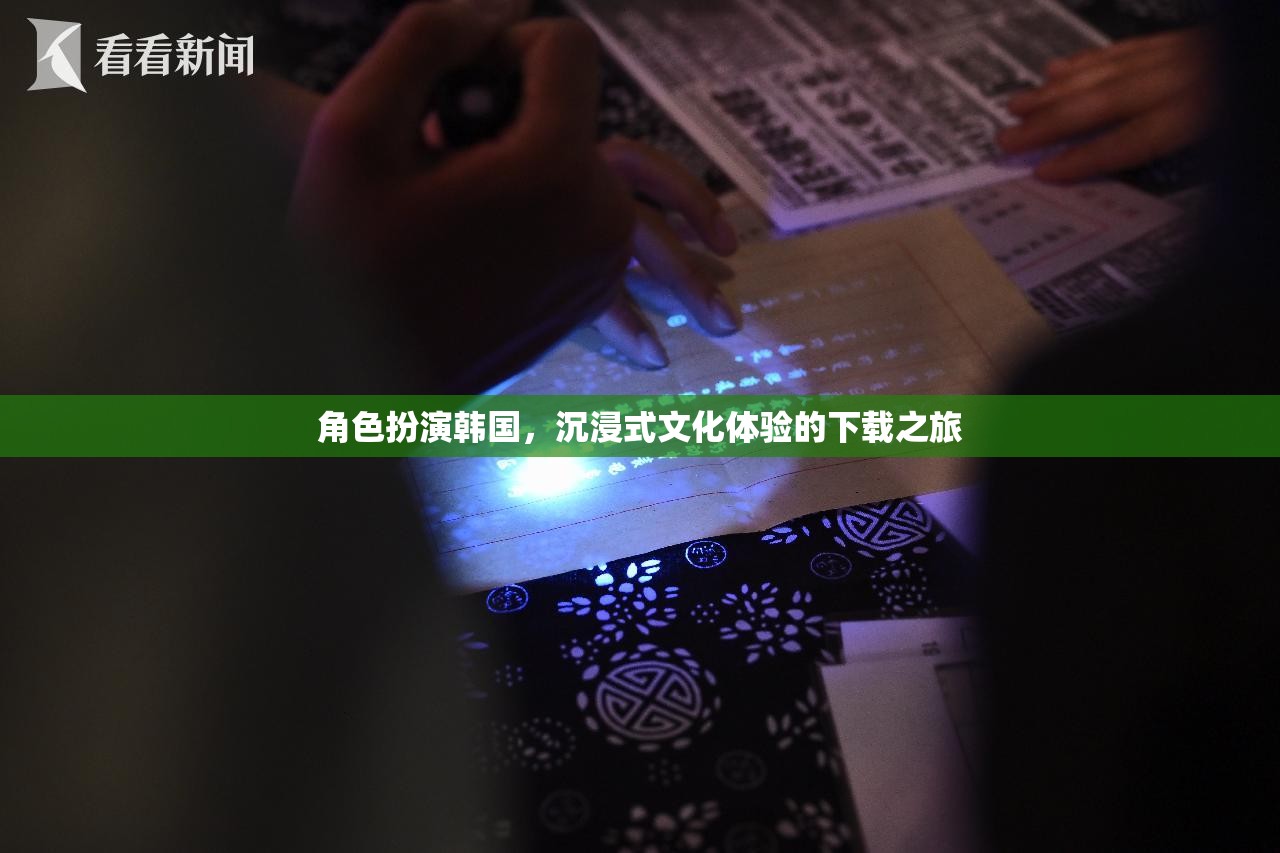 沉浸式文化之旅，韓國(guó)角色扮演的下載盛宴