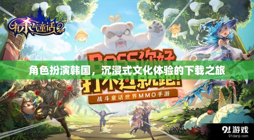 沉浸式文化之旅，韓國角色扮演的下載盛宴  第2張