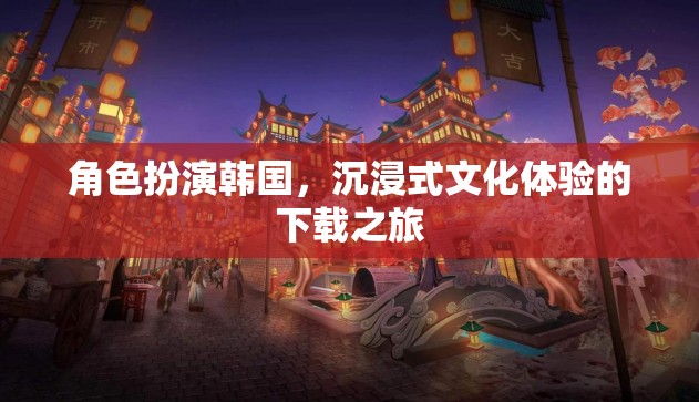 沉浸式文化之旅，韓國角色扮演的下載盛宴  第3張