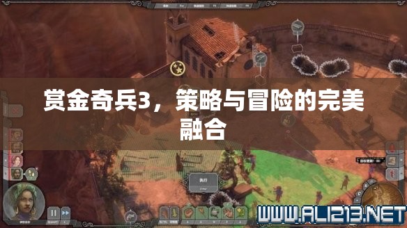 賞金奇兵3，策略與冒險(xiǎn)的絕妙融合