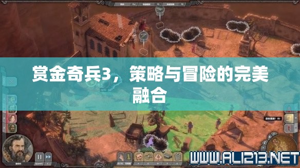 賞金奇兵3，策略與冒險(xiǎn)的絕妙融合