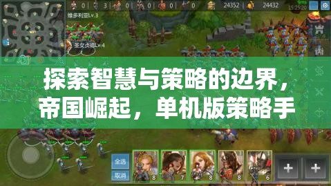 智慧與策略的邊界探索，帝國崛起單機版策略手游深度解析