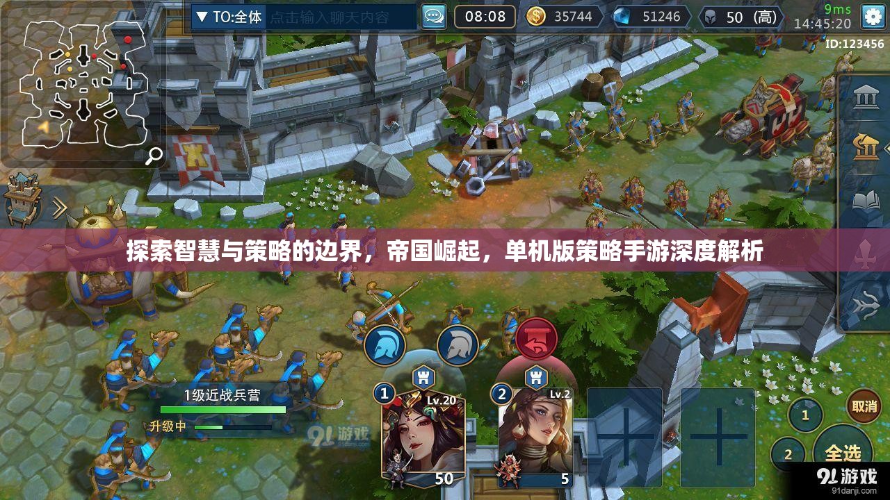 智慧與策略的邊界探索，帝國崛起單機(jī)版策略手游深度解析  第2張
