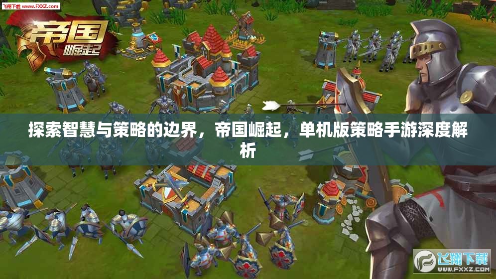 智慧與策略的邊界探索，帝國崛起單機(jī)版策略手游深度解析  第3張