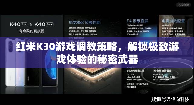 解鎖紅米K30游戲極致體驗(yàn)，調(diào)教策略與秘密武器  第3張