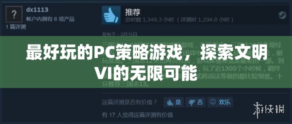 探索文明VI的無限可能，最佳PC策略游戲體驗(yàn)