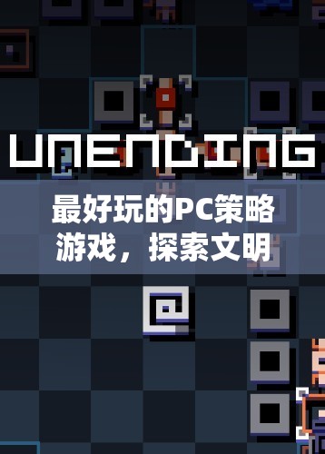 探索文明VI的無限可能，最佳PC策略游戲體驗(yàn)